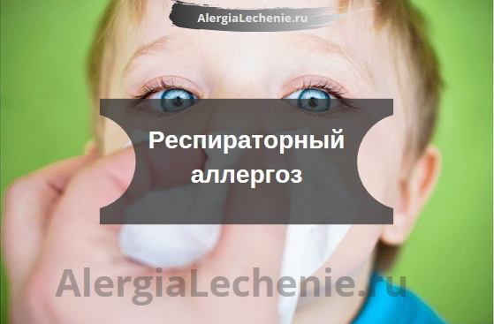 Респіраторний аллергоз у дітей і дорослих: симптоми і лікування