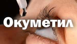 Очні краплі Окуметіл: інструкція із застосування, відгуки про препарат Ocumethyl (синього кольору)