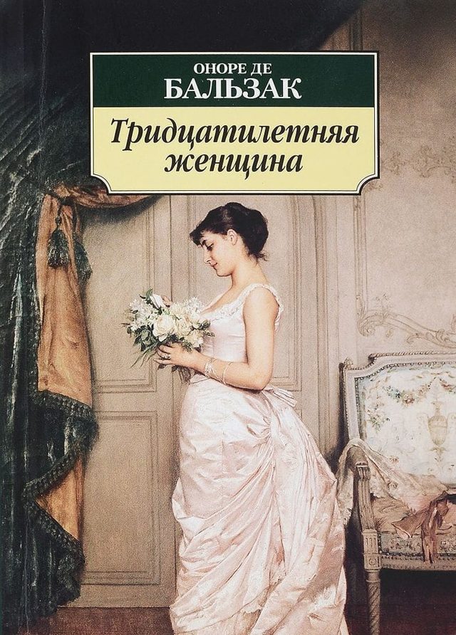 Жінка бальзаківського віку це скільки років?